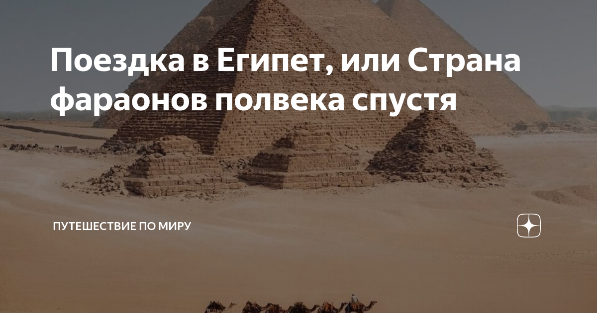 Поездка в Египет, или Страна фараонов полвека спустя | Путешествие по ...