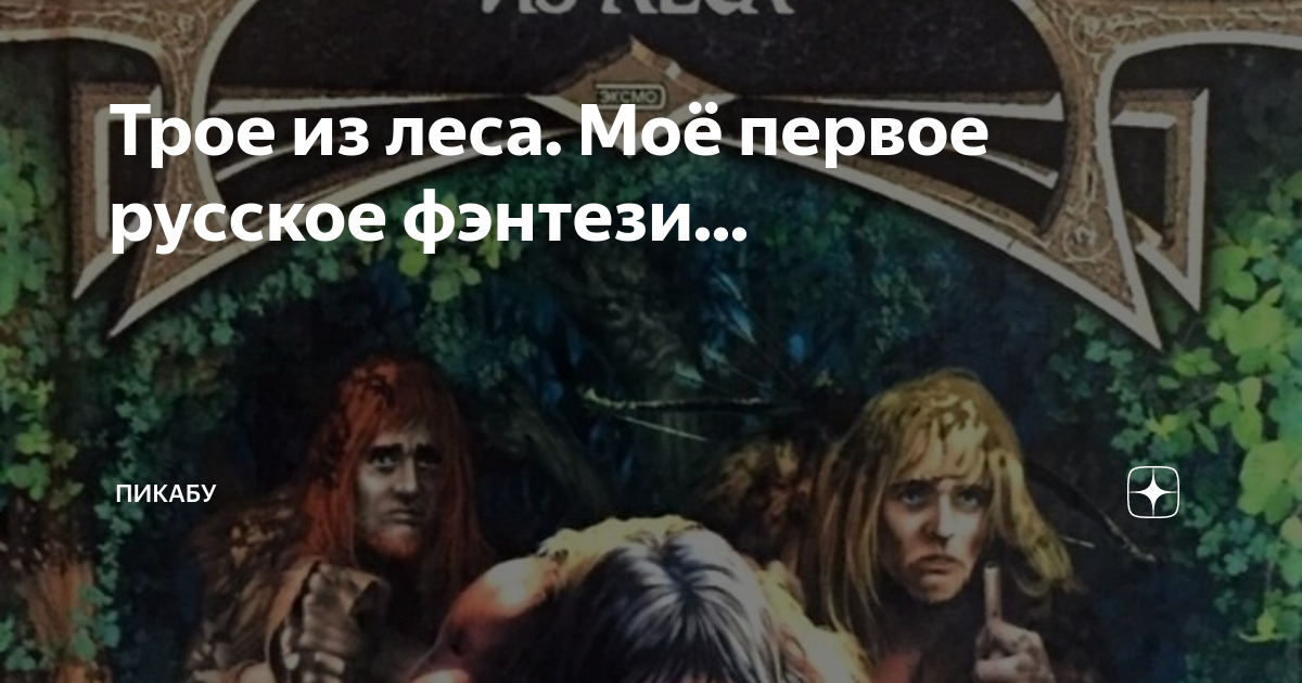 Трое из леса. Моё первое русское фэнтези... | Пикабу | Дзен