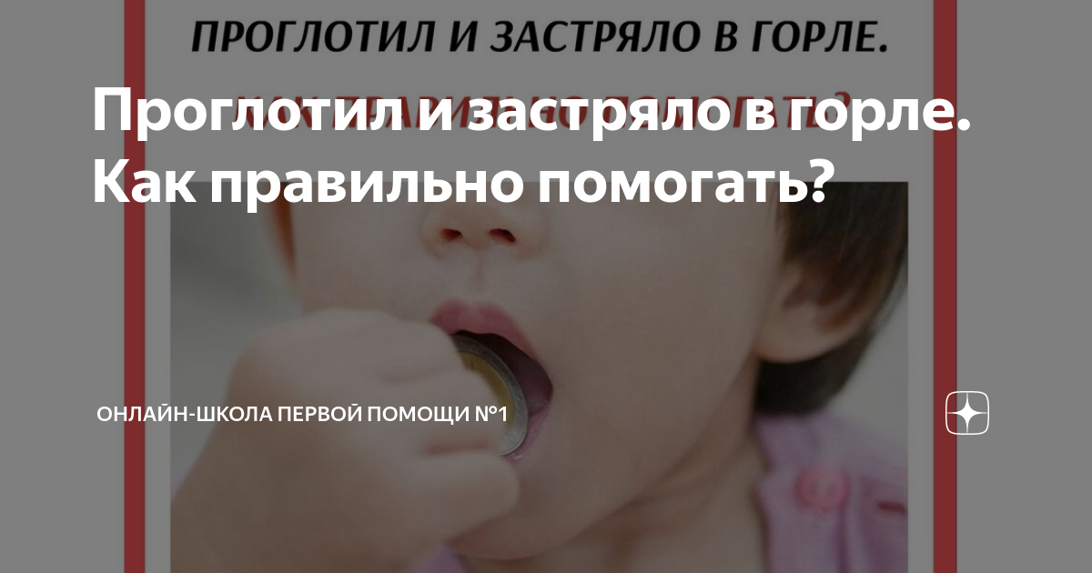 Что-то застряло в горле - что делать?