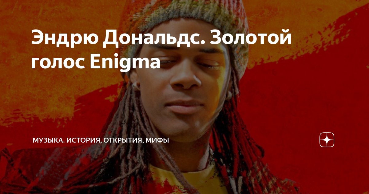 Эндрю Дональдс. Золотой голос Enigma | Музыка. История, открытия, мифы ...