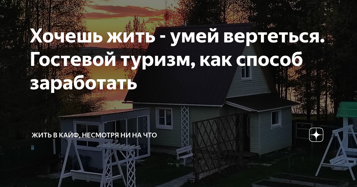 Хочешь жить - умей вертеться. Гостевой туризм, как способ заработать ...