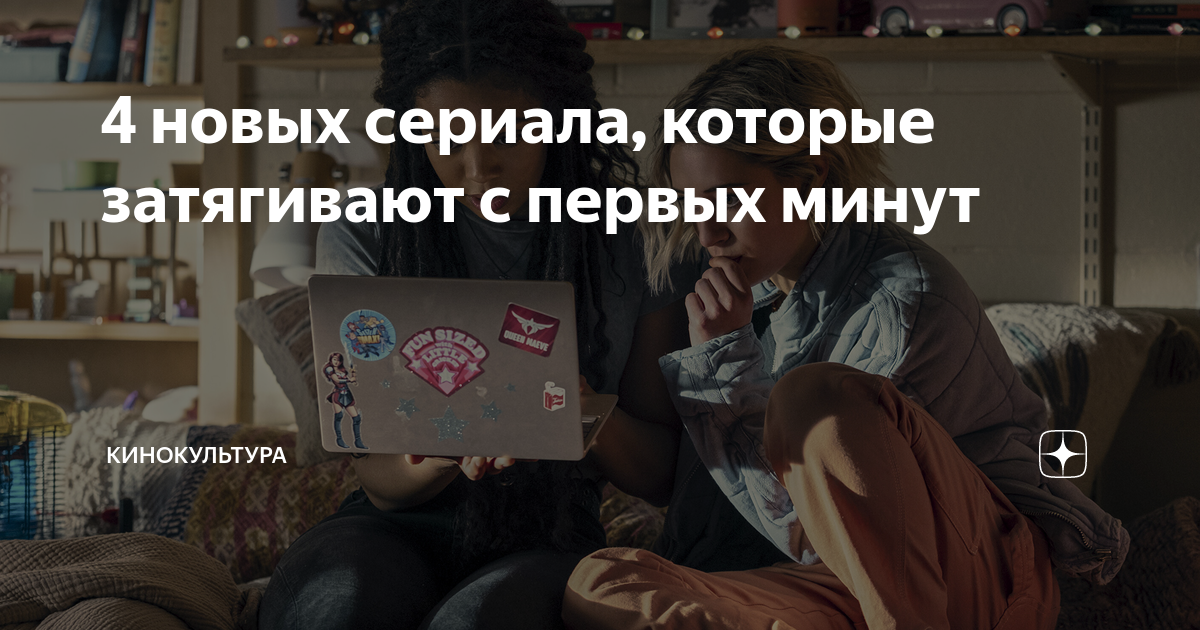 4 новых сериала, которые затягивают с первых минут | Кинокультура | Дзен