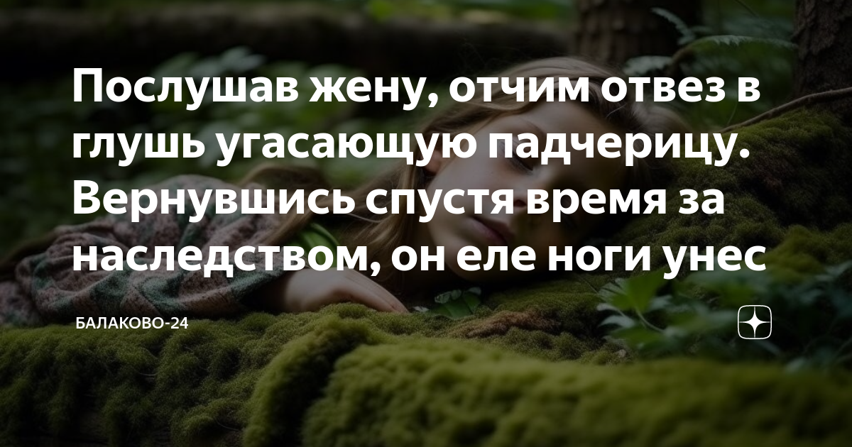 Послушав жену, отчим отвез в глушь угасающую падчерицу. Вернувшись ...