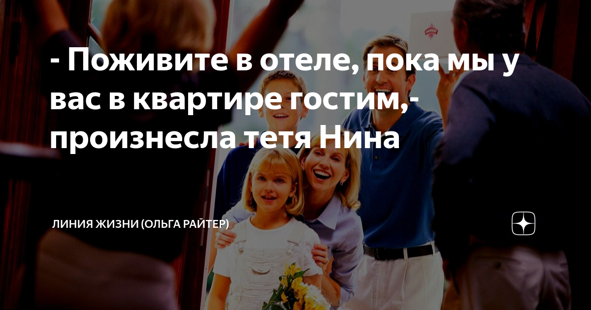 - Поживите в отеле, пока мы у вас в квартире гостим,- произнесла тетя ...