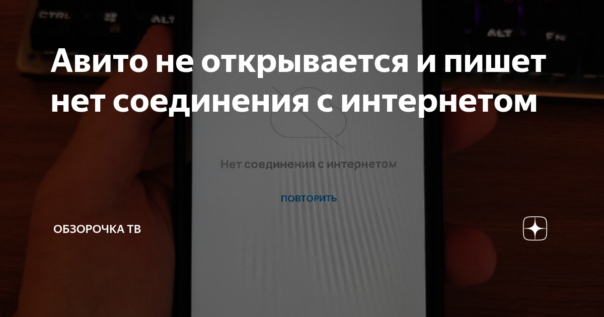 Авито не открывается и пишет нет соединения с интернетом | Обзорочка ТВ ...