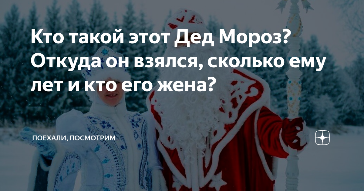Кто такой этот Дед Мороз? Откуда он взялся, сколько ему лет и кто его ...