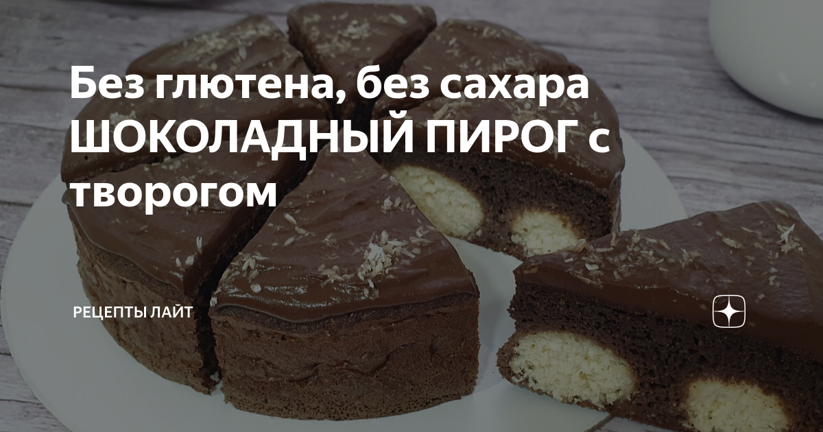 Тёртый шоколадный пирог с творогом