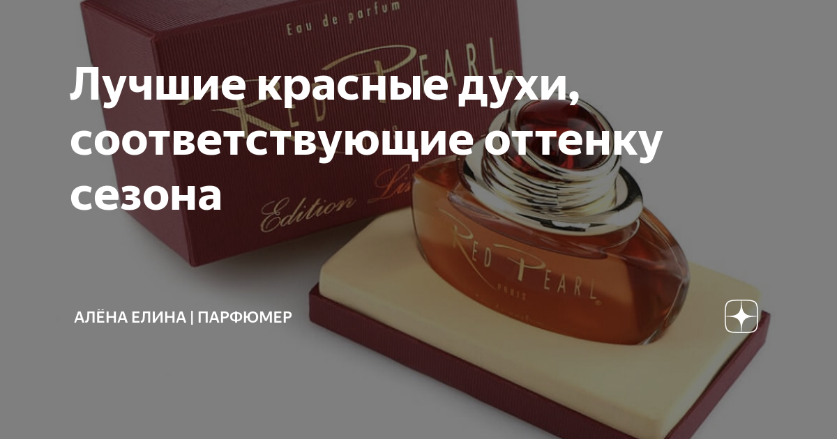 Лучшие красные духи, соответствующие оттенку сезона | Алёна Елина ...