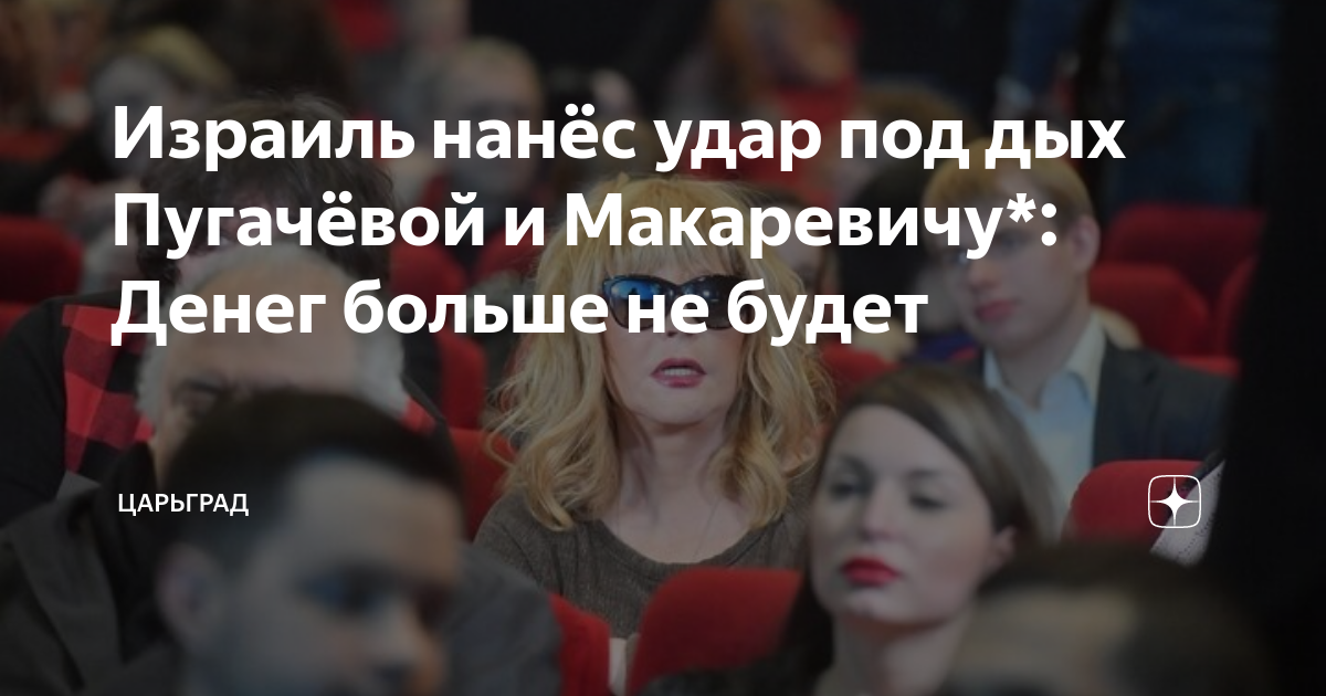 Израиль нанёс удар под дых Пугачёвой и Макаревичу*: Денег больше не ...