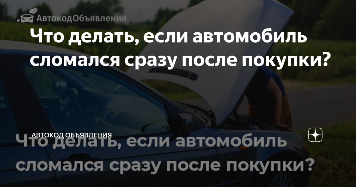 Что нужно сделать после покупки автомобиля с пробегом: порядок действий