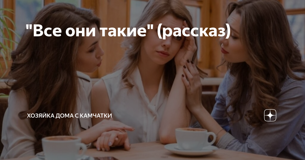 "Все они такие" (рассказ) | Хозяйка дома с Камчатки | Дзен
