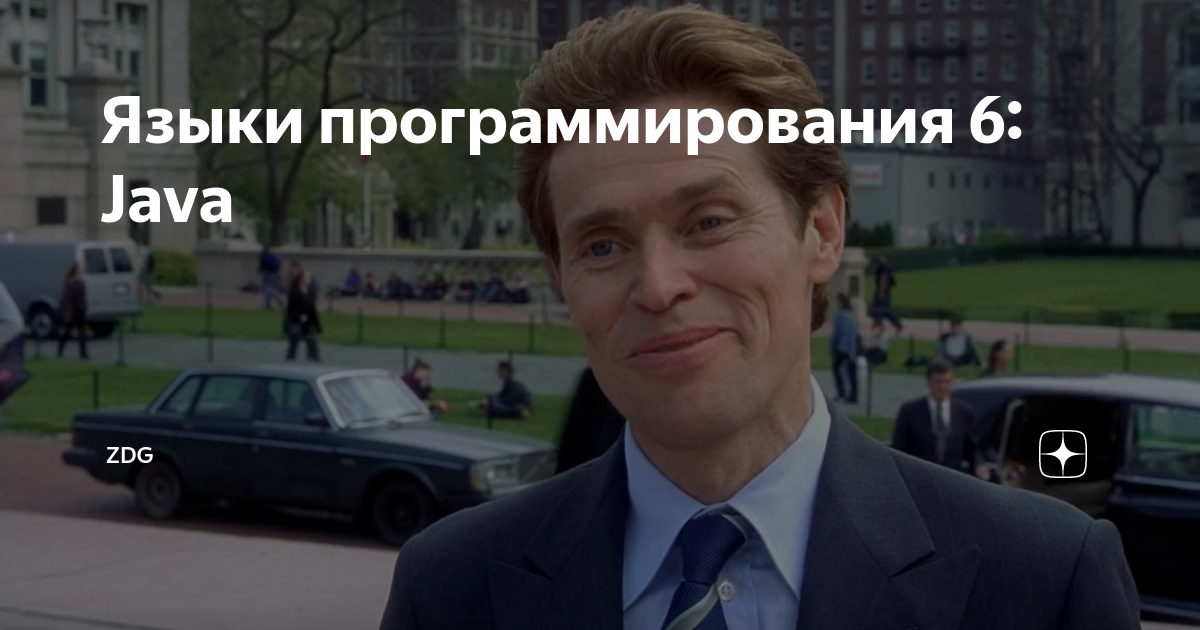 Языки программирования 6: Java | ZDG | Дзен