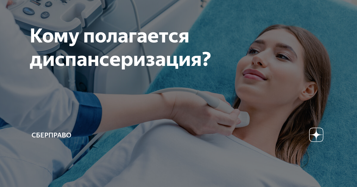 Кому полагается диспансеризация? | СберПраво | Когда нужен юрист | Дзен