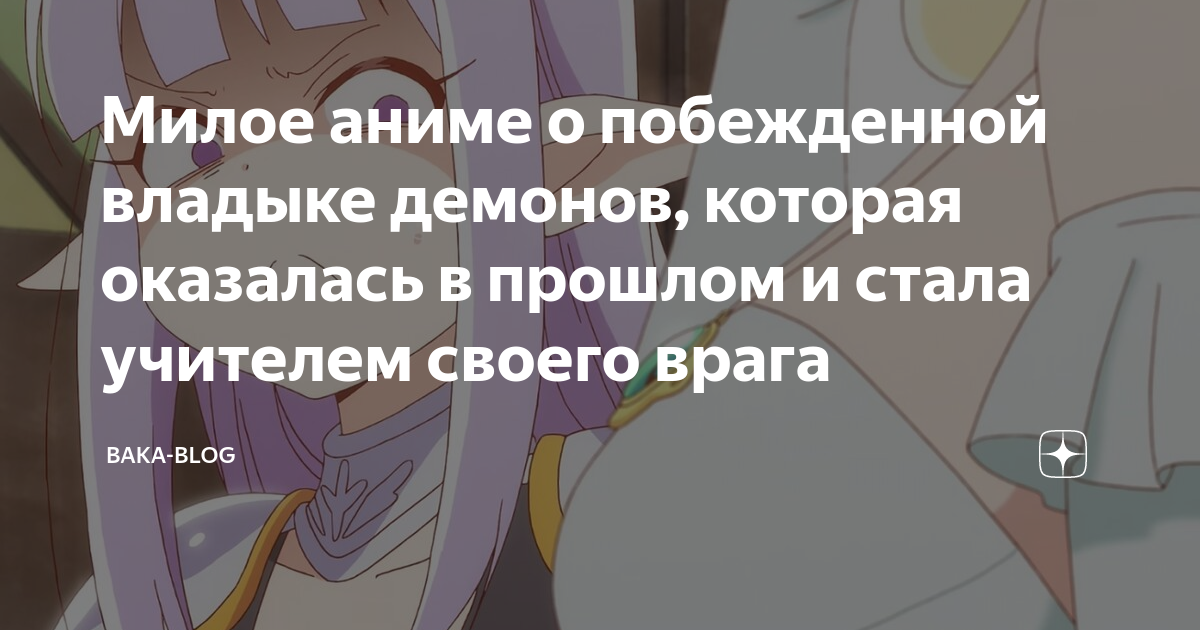 Милое аниме о побежденной владыке демонов, которая оказалась в прошлом ...
