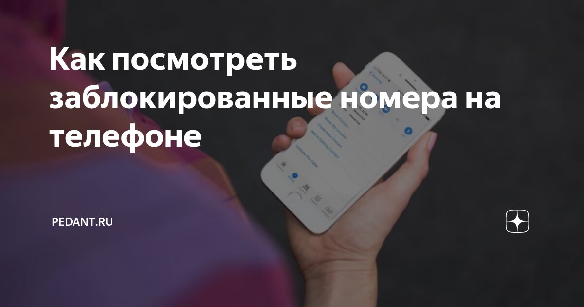 как понять что человек заблокировал ваш номер телефона