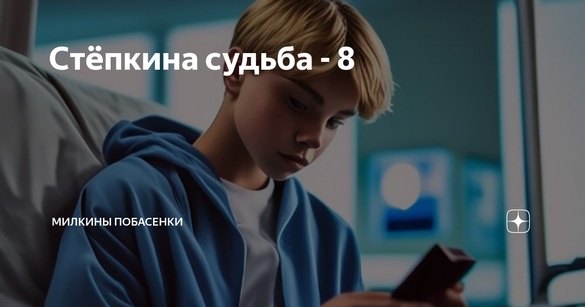 Стёпкина судьба - 8 | Милкины побасенки | Дзен