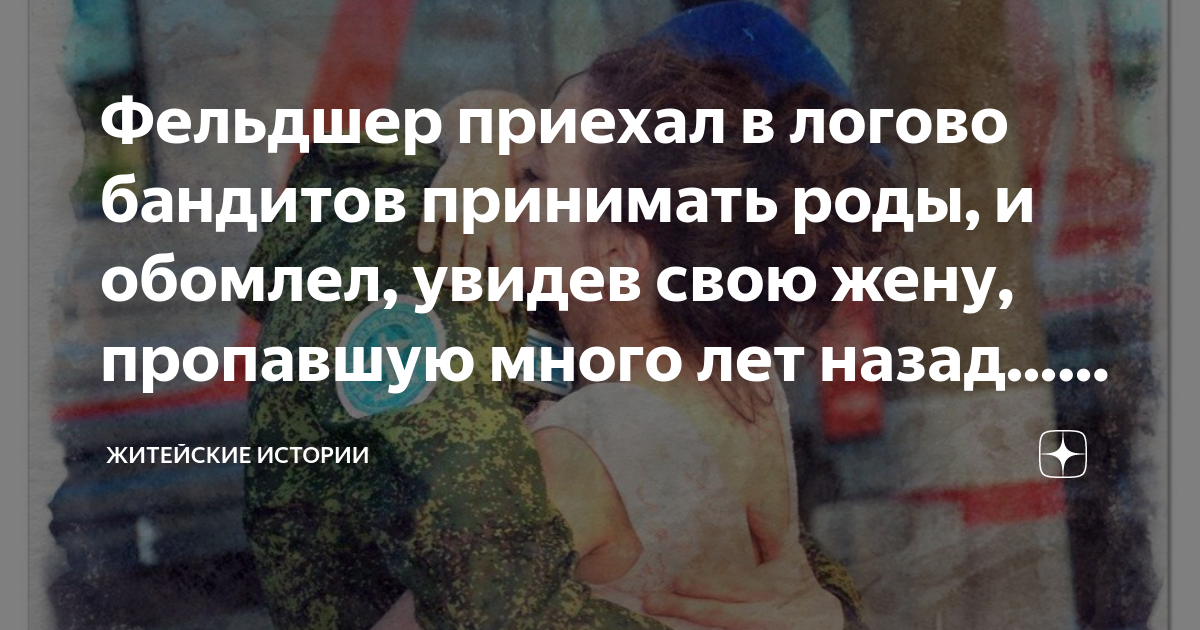 Фельдшер приехал в логово бандитов принимать роды, и обомлел, увидев ...