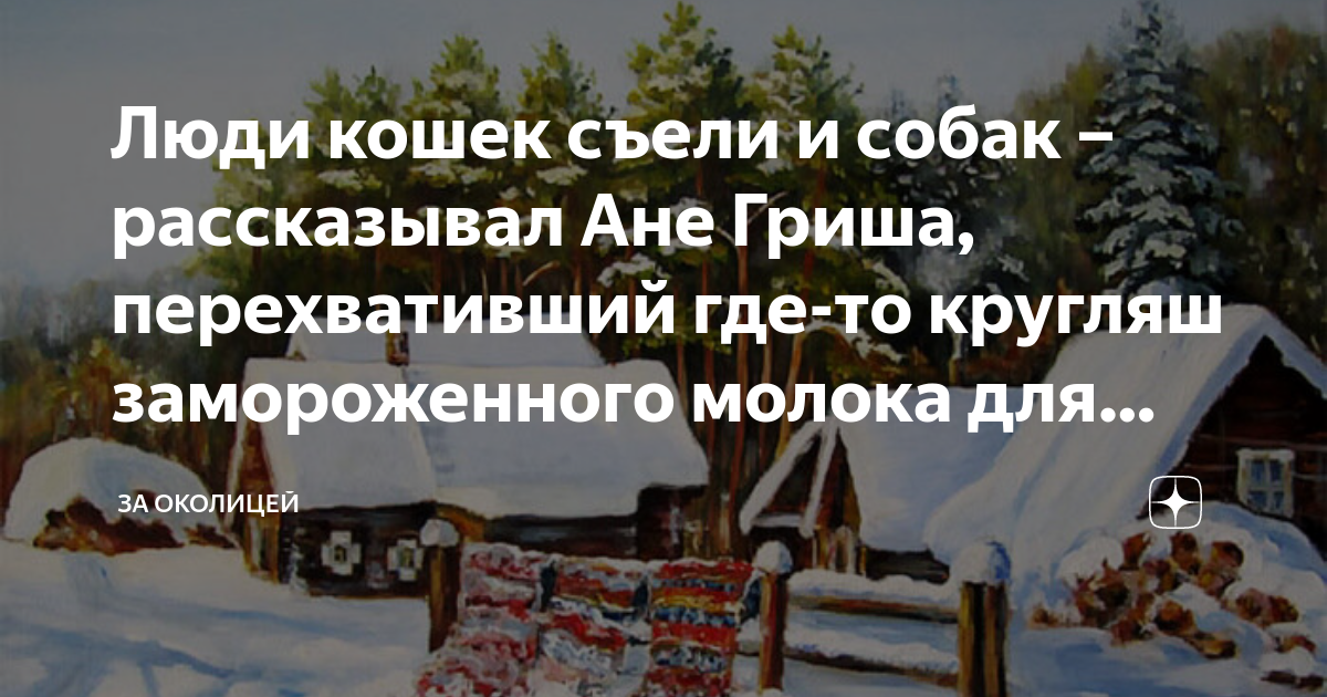 Люди кошек съели и собак –рассказывал Ане Гриша, перехвативший где-то ...