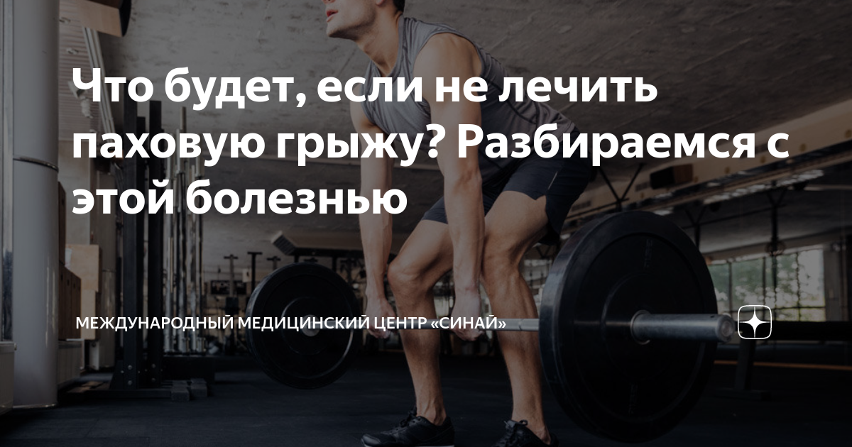 Что будет, если не лечить паховую грыжу? Разбираемся с этой болезнью ...