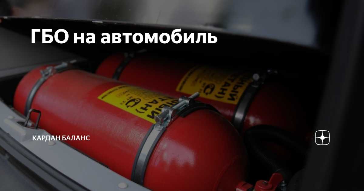 ГБО на автомобиль | Кардан Баланс | Дзен