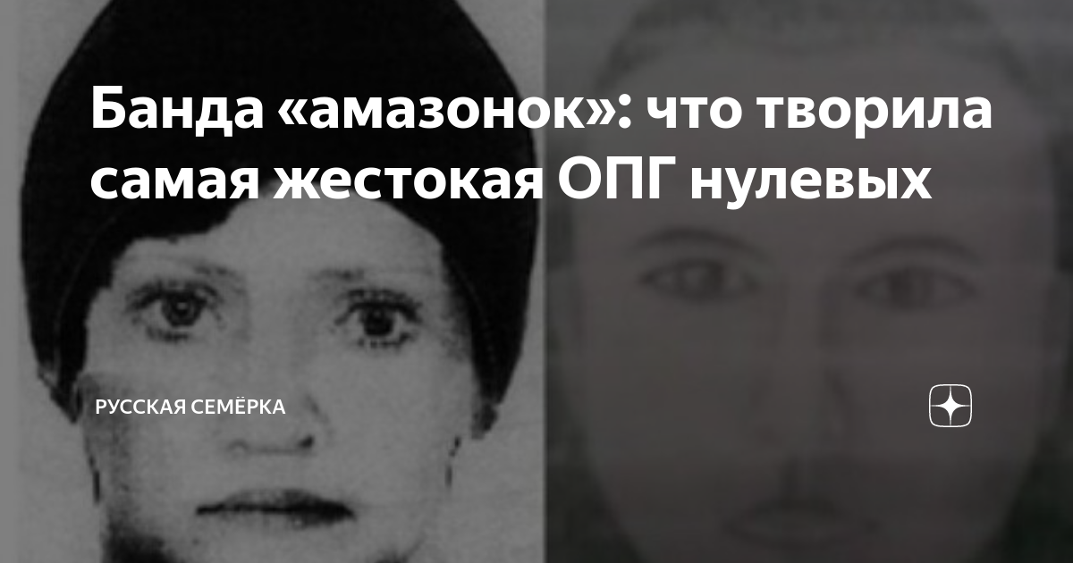 Банда «амазонок»: что творила самая жестокая ОПГ нулевых | Русская ...