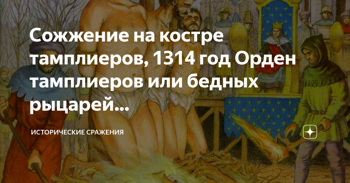 Сожжение на костре тамплиеров, 1314 год Орден тамплиеров или бедных ...