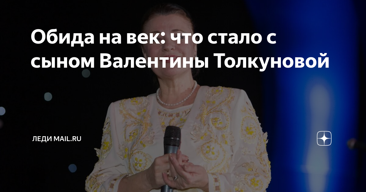 Обида на век: что стало с сыном Валентины Толкуновой | Леди Mail | Дзен