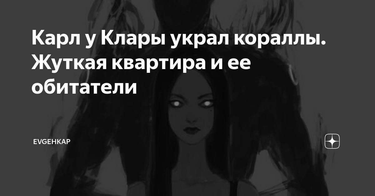 Карл у Клары украл кораллы. Жуткая квартира и ее обитатели | Evgehkap ...