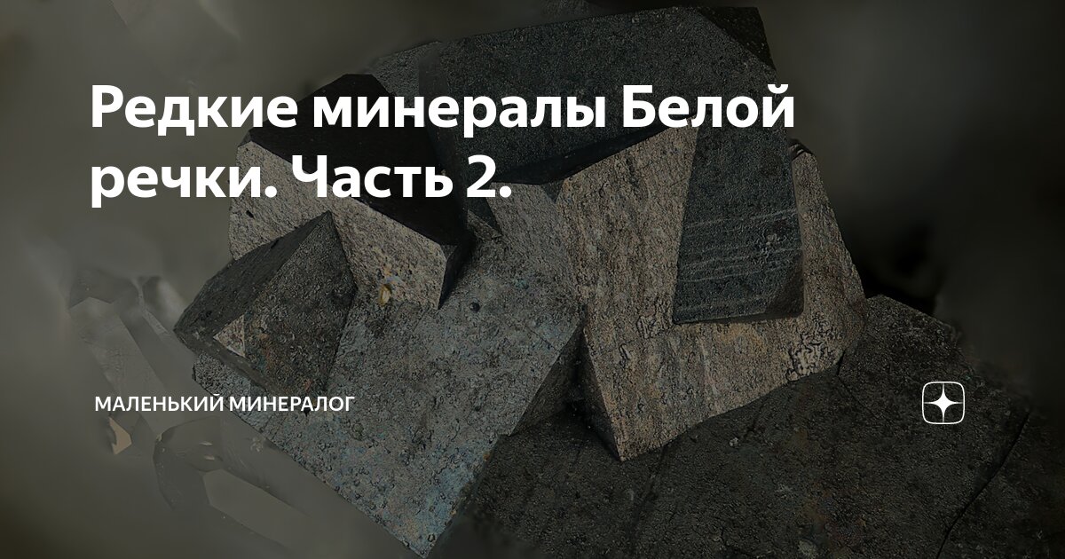 Редкие минералы Белой речки. Часть 2. | Маленький Минералог | Дзен