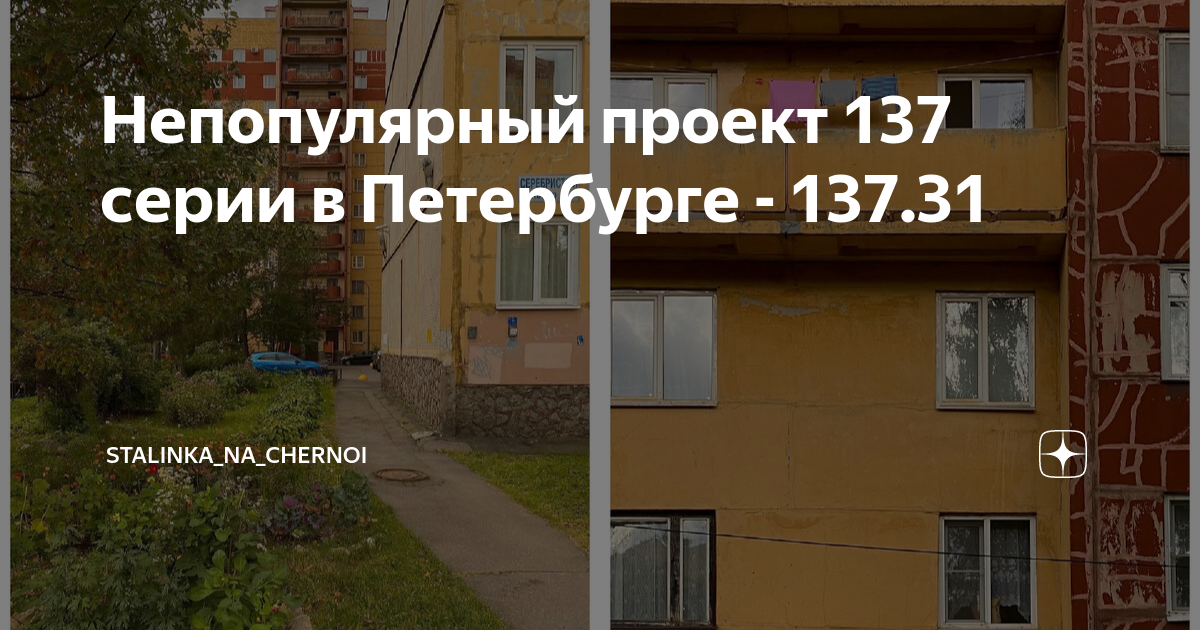 Непопулярный проект 137 серии в Петербурге - 137.31 | stalinka_na ...