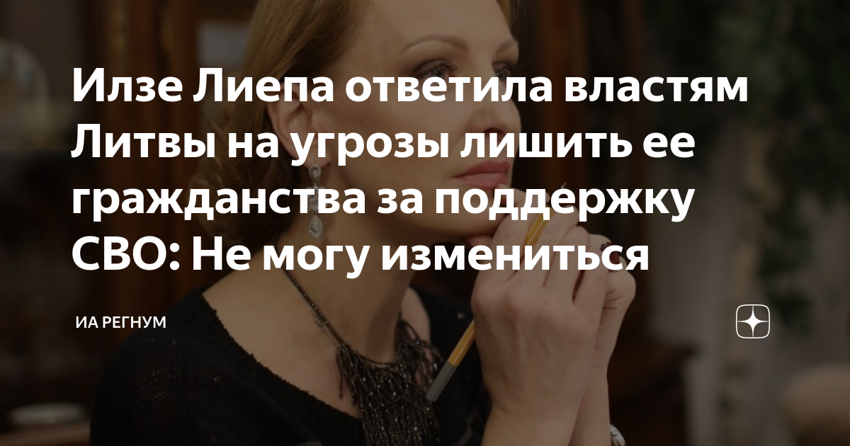 Илзе Лиепа ответила властям Литвы на угрозы лишить ее гражданства за поддержку СВО: Не могу измениться
