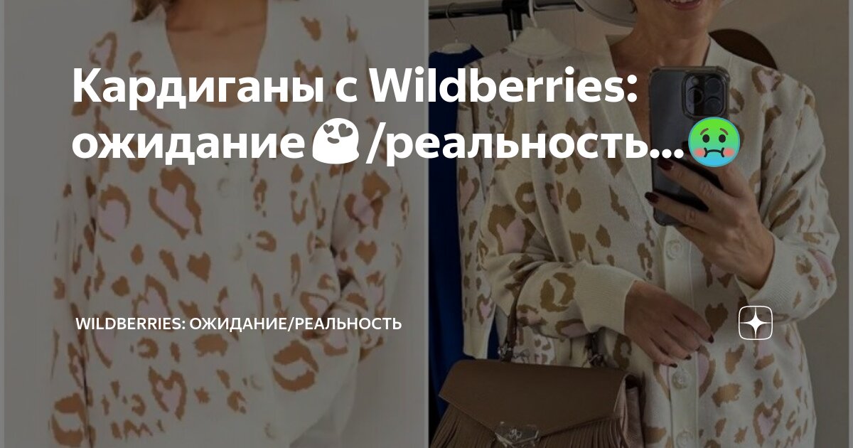 Кардиганы с Wildberries: ожидание😍/реальность...🤢 | Wildberries ...