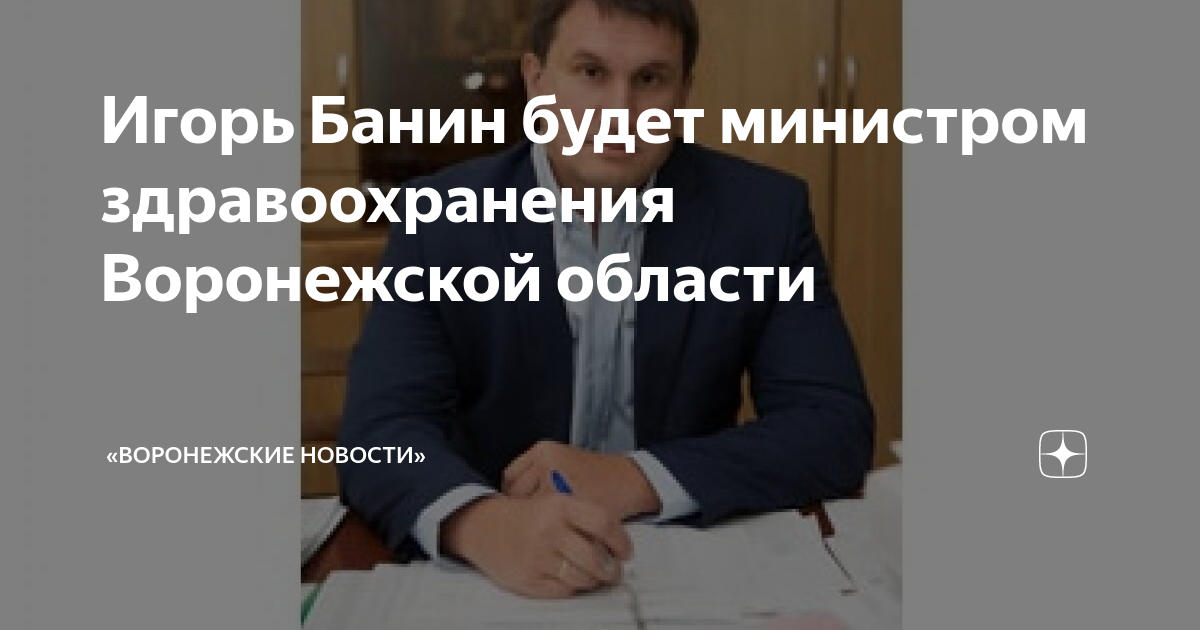 Воронеж здравоохранение банин. Воронеж здравоохранение банин. Воронеж здравоохранение банин. Воронеж здравоохранение банин. Воронеж здравоохранение банин.