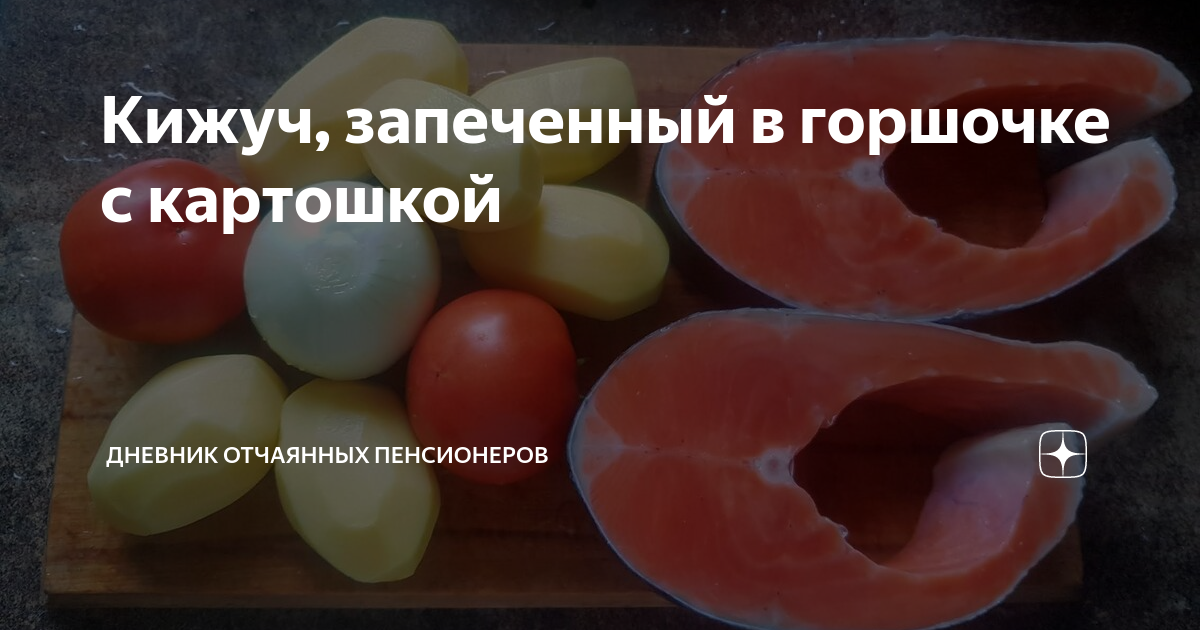 Кижуч, запеченный в горшочке с картошкой | Дневник отчаянных ...