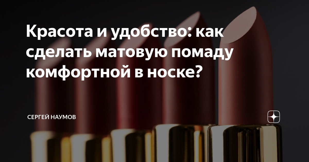 Как сделать помаду матовой?