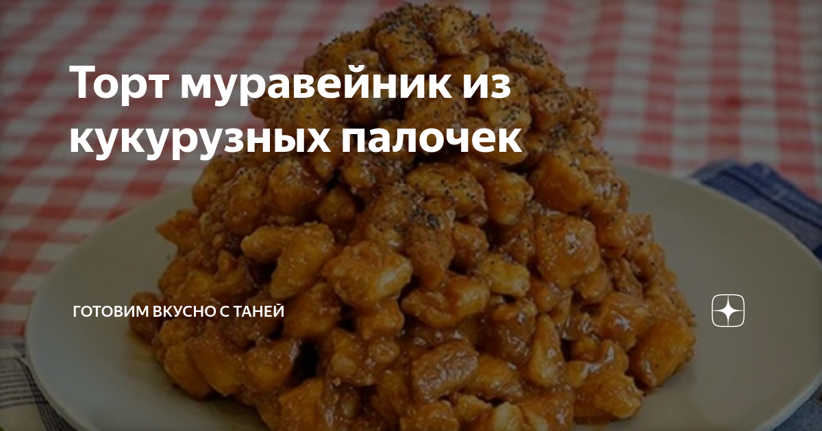 Торт из кукурузных палочек без выпечки