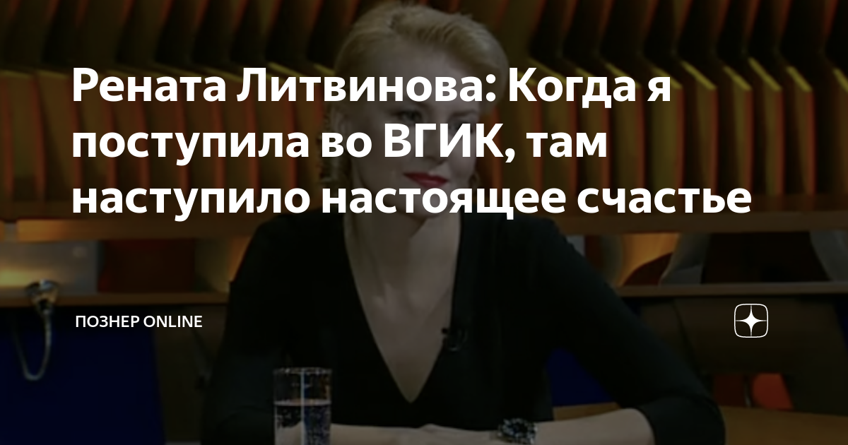 Рената Литвинова: Когда я поступила во ВГИК, там наступило настоящее ...