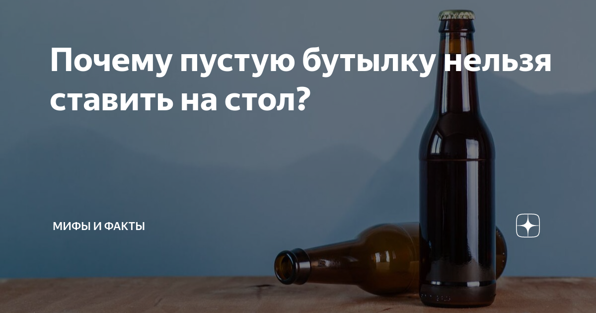 Почему нельзя ставить пустые бутылки под стол. Почему нельзя ставить пустую бутылку на стол. Почему не ставят пустую бутылку на стол.