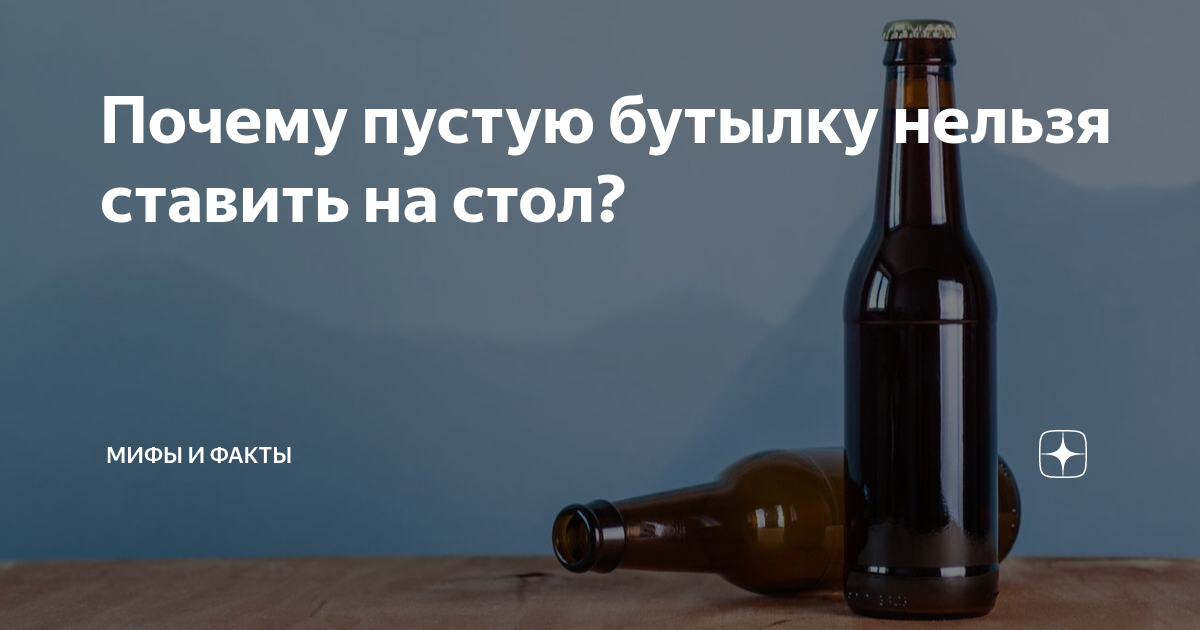 Почему нельзя ставить на стол пустые бутылки: истоки традиции