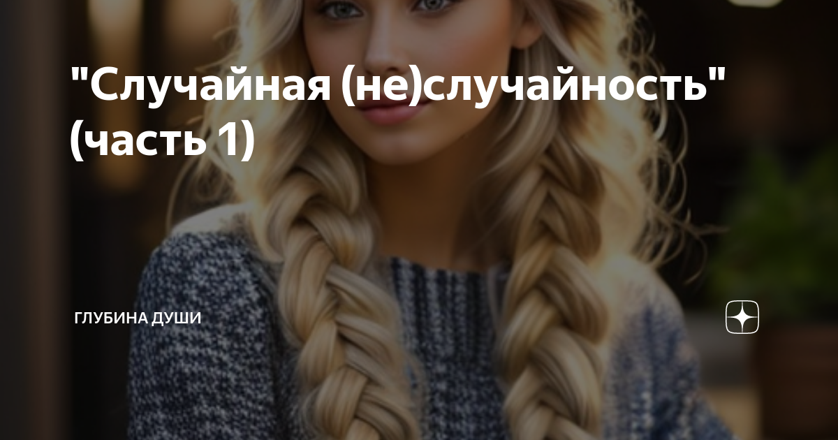"Случайная (не)случайность" (часть 1) | ГЛУБИНА ДУШИ | Дзен