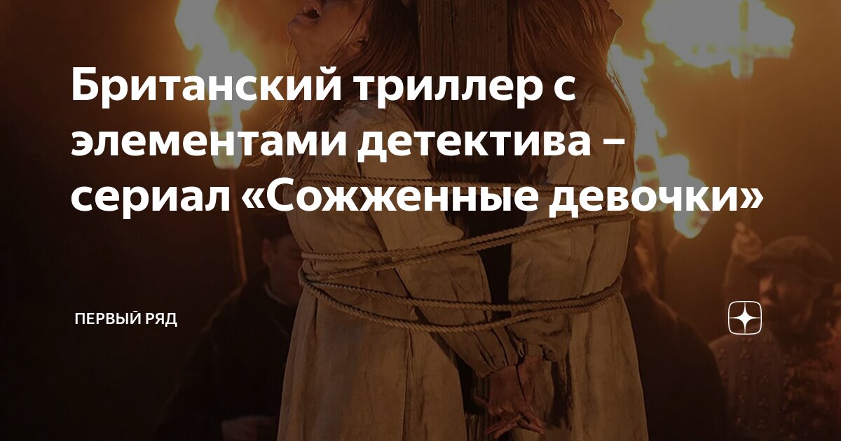 Британский триллер с элементами детектива – сериал «Сожженные девочки ...