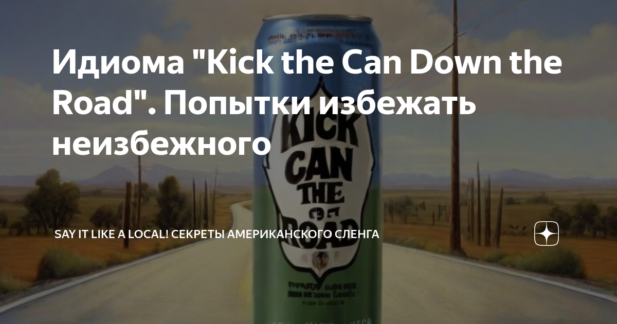 Идиома "Kick the Can Down the Road". Попытки избежать неизбежного Say