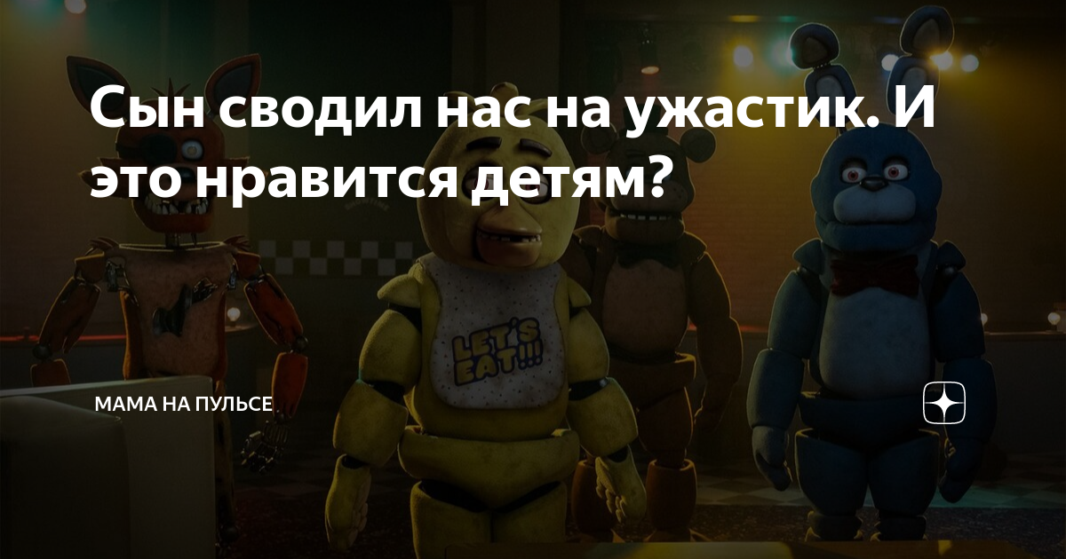 Сын сводил нас на ужастик. И это нравится детям? | Мама на пульсе | Дзен