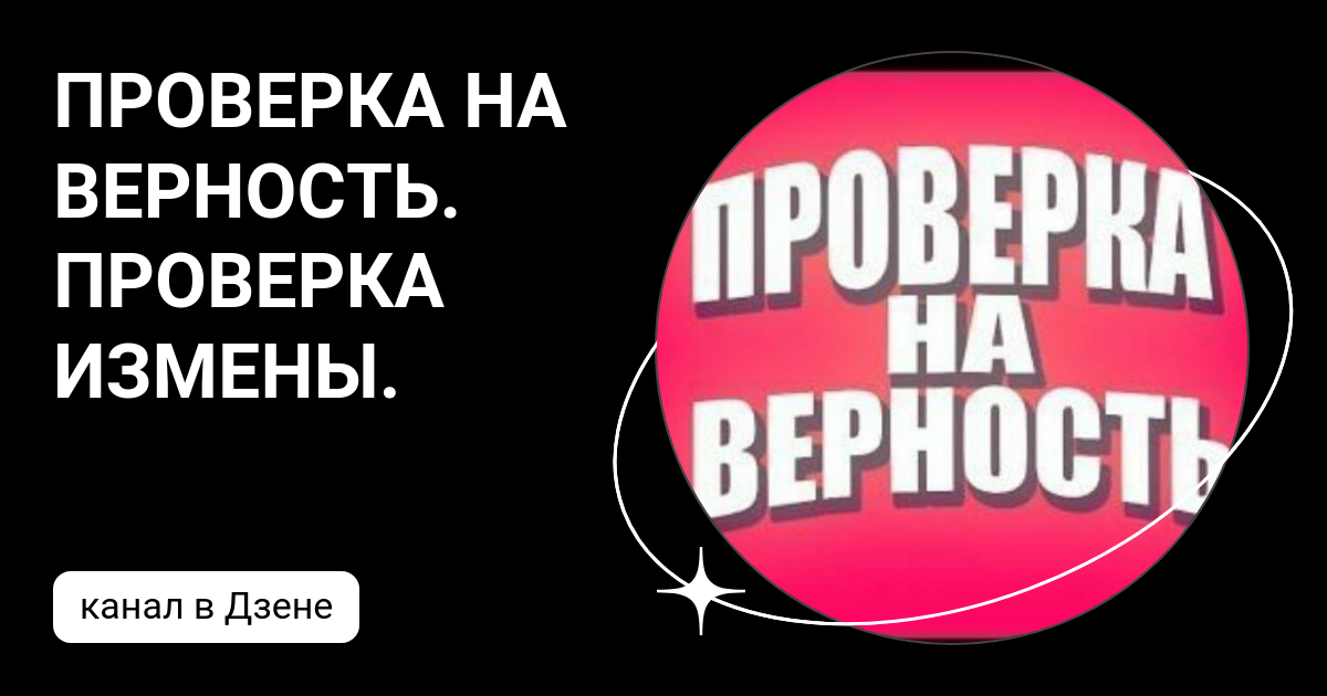 Проверка на верность услуги. Проверка на верность. Проверка парня. Проверка девушки на верность. Проверка на верность услуги.