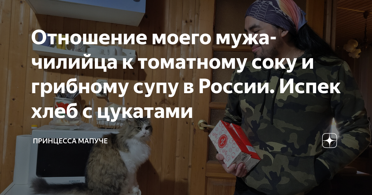 Отношение моего мужа-чилийца к томатному соку и грибному супу в России ...