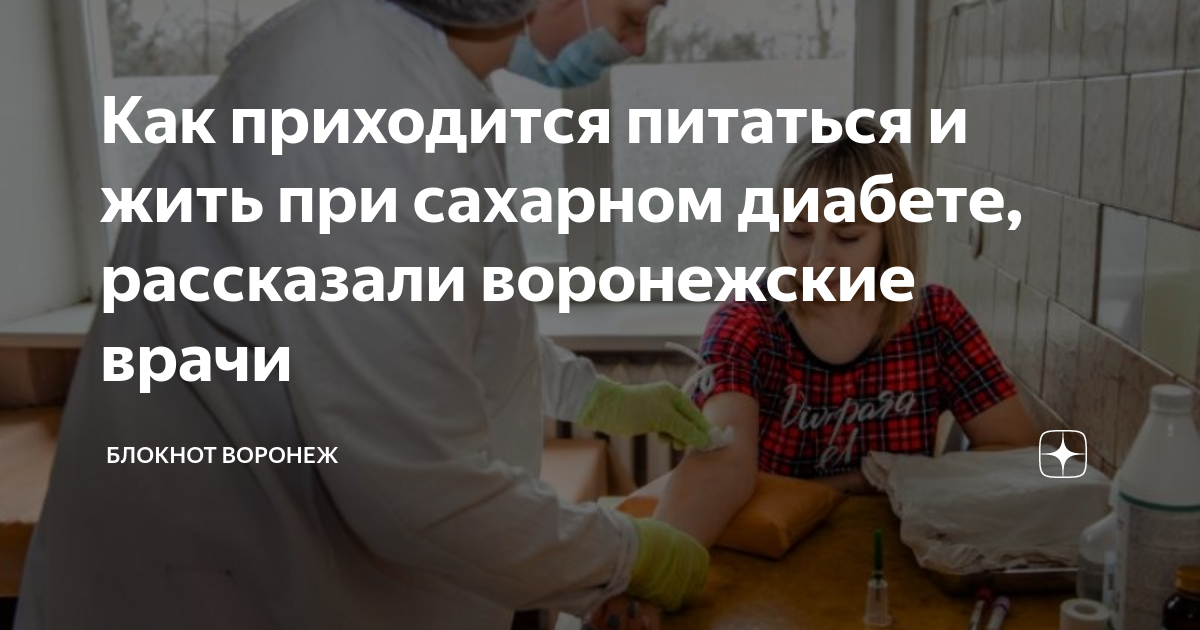 Как приходится питаться и жить при сахарном диабете, рассказали ...