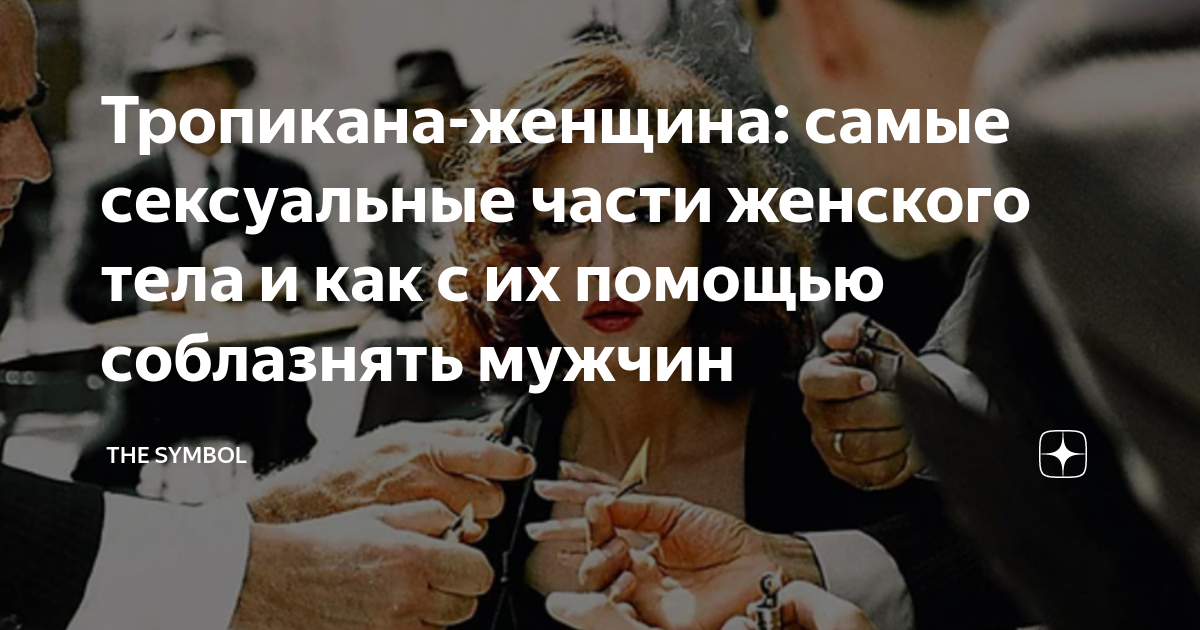 Тропикана-женщина: самые сексуальные части женского тела и как с их помощью соблазнять мужчин