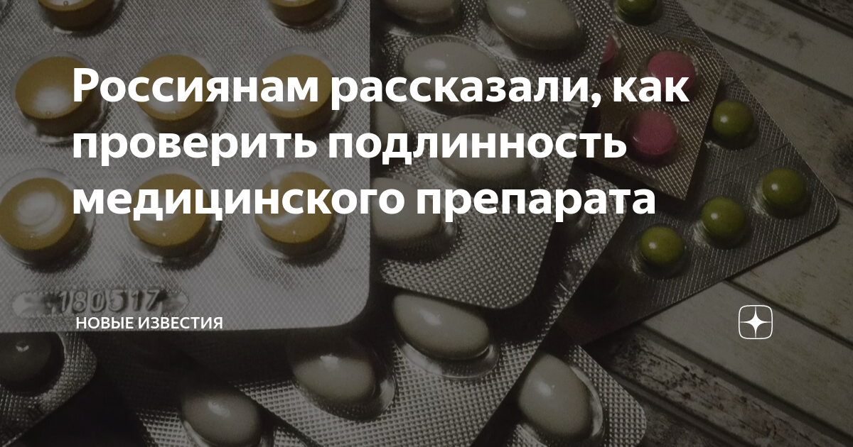 Россиянам рассказали, как проверить подлинность медицинского препарата ...