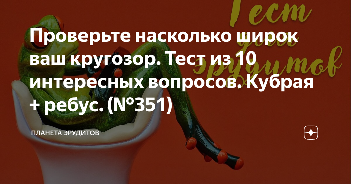 Часы со шреком наручные. Ребус волк. Эрудит дзен. Эрудит дзен. Эрудит дзен.