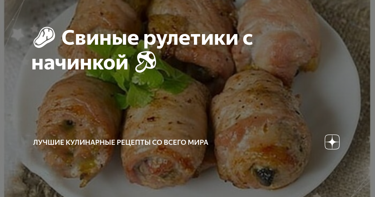 Свиные рулеты с начинкой и картофелем, пошаговый рецепт с фото от автора Ольга